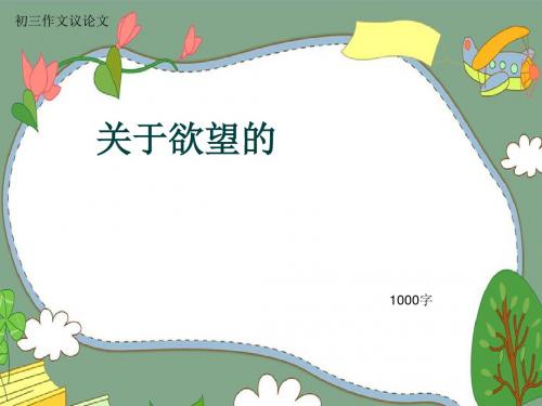 初三作文议论文《关于欲望的》1000字(共17页PPT)