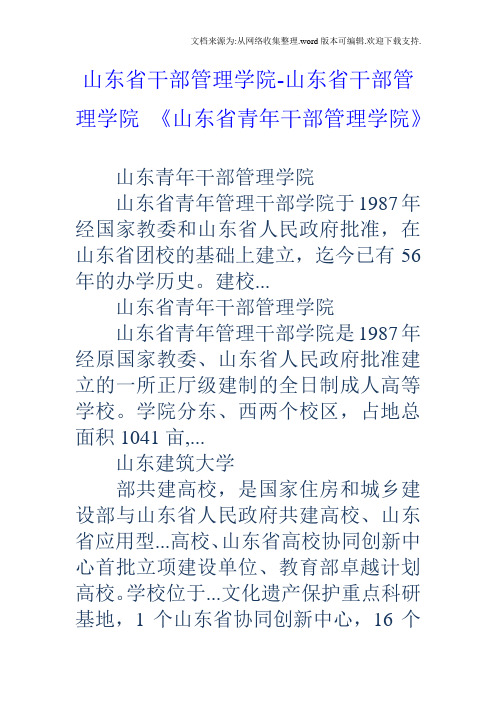 山东省干部管理学院山东省干部管理学院山东省青年干部管理学院