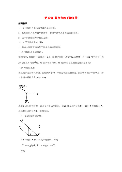 高中物理 第三章 研究物体间的相互作用 第五节 共点力