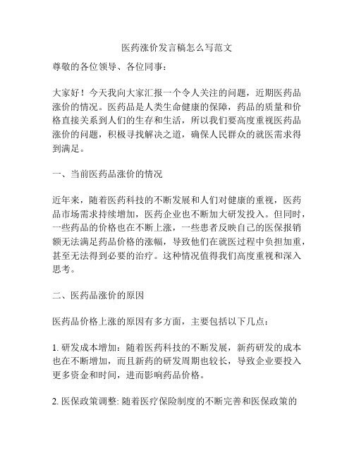 医药涨价发言稿怎么写范文