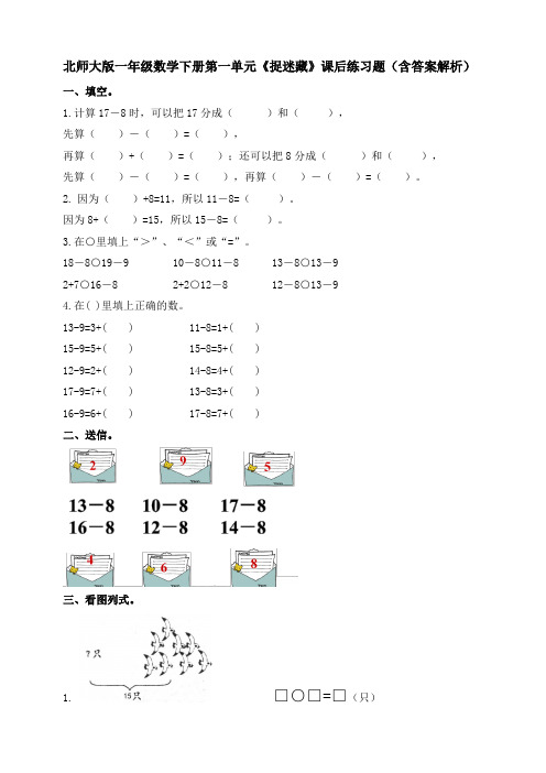 北师大版一年级数学下册第一单元《捉迷藏》课后练习题(含答案解析)