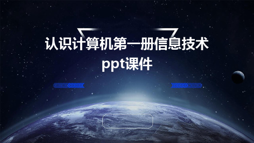 认识计算机第一册信息技术PPT课件