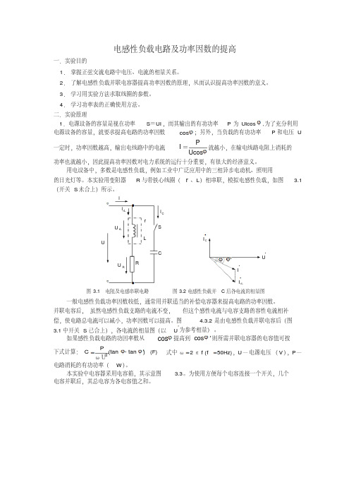 电感性负载电路及功率因数的提高试验