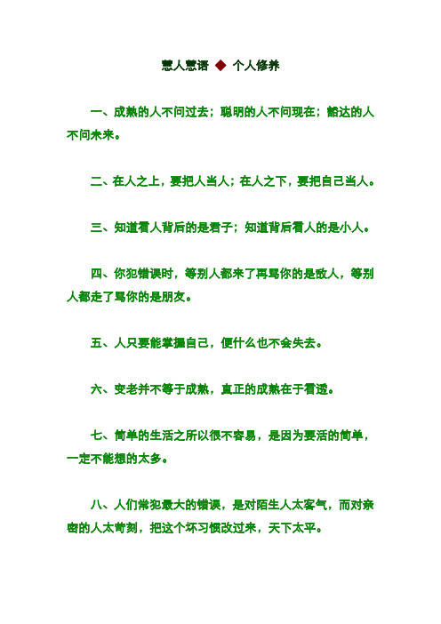 慧人慧语 ◆ 个人修养