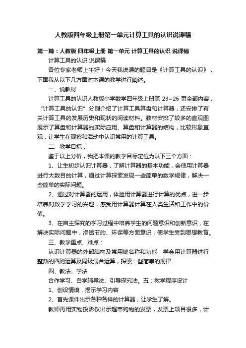 人教版四年级上册第一单元计算工具的认识说课稿