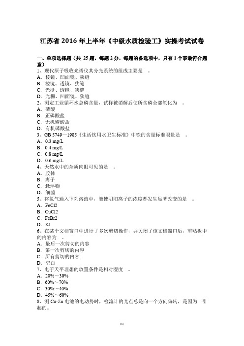 江苏省2016年上半年《中级水质检验工》实操考试试卷