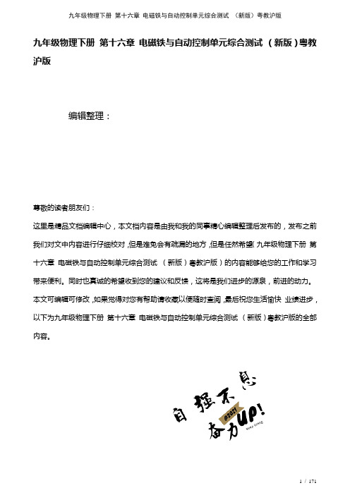 九年级物理下册第十六章电磁铁与自动控制单元综合测试粤教沪版(2021年整理)