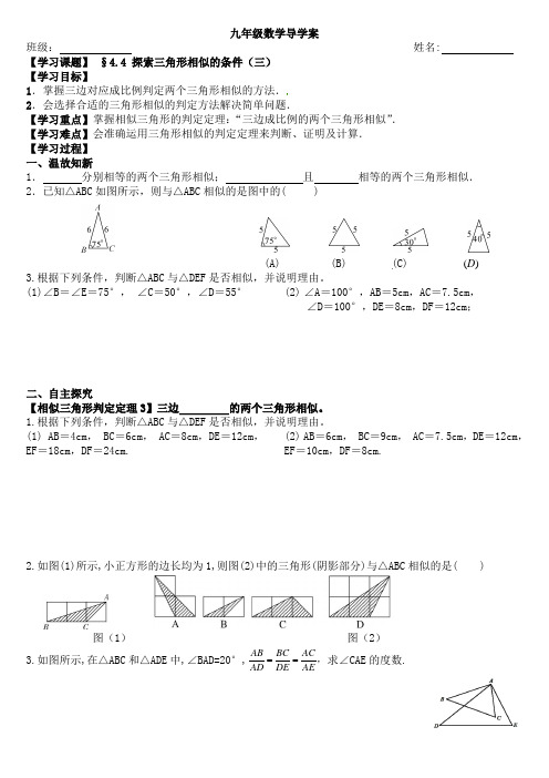 北师大版九年级数学上精品导学案(可打印)4.4探索三角形相似的条件(1)导学单