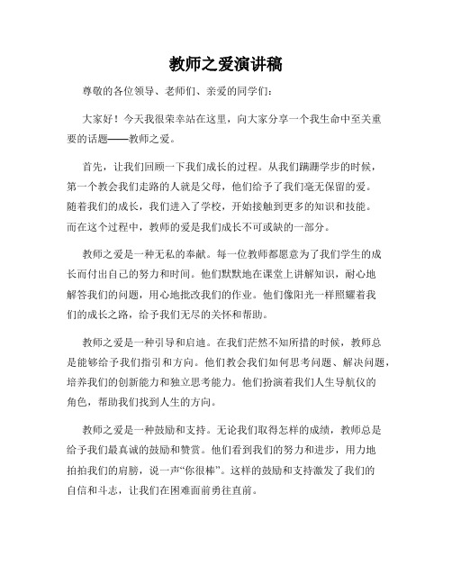 教师之爱演讲稿