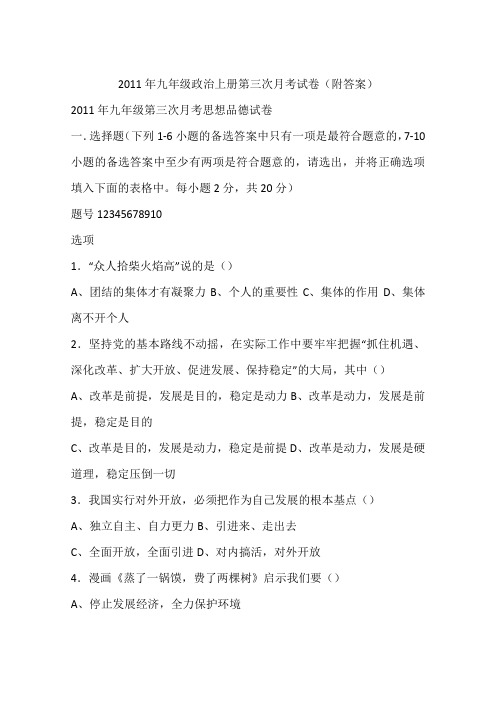 2011年九年级政治上册第三次月考试卷(附答案)