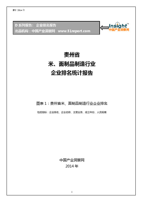 贵州省米、面制品制造行业企业排名统计报告