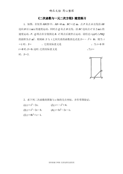 鲁教版初中数学九年级上册《二次函数与一元二次方程》随堂练习1