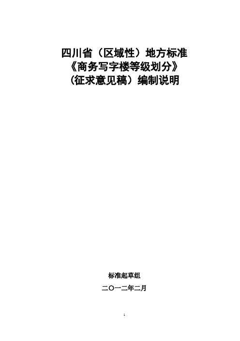 四川省(区域性)地方标准《商务写字楼等级规范》