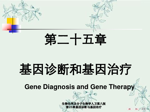 生物化学及分子生物学人卫第八版第25章基因诊断与基因治疗