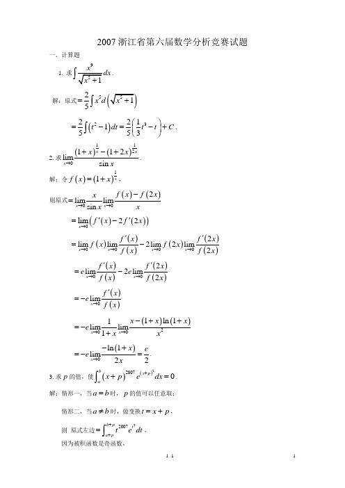 2007年浙江省数学分析竞赛试题及答案