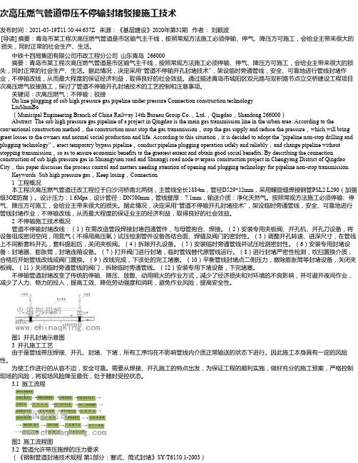 次高压燃气管道带压不停输封堵驳接施工技术