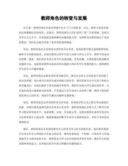 教师角色的转变与发展