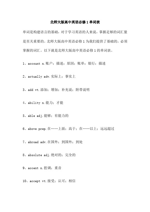 北师大版高中英语必修1单词表