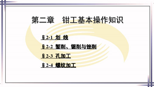 钳工工艺学第六版电子课件第二章钳工基本操作知识