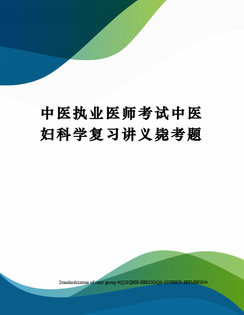 中医执业医师考试中医妇科学复习讲义毙考题