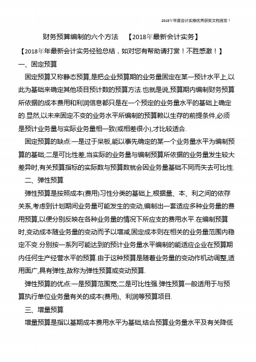 财务预算编制的六个方法【精心整编最新会计实务】