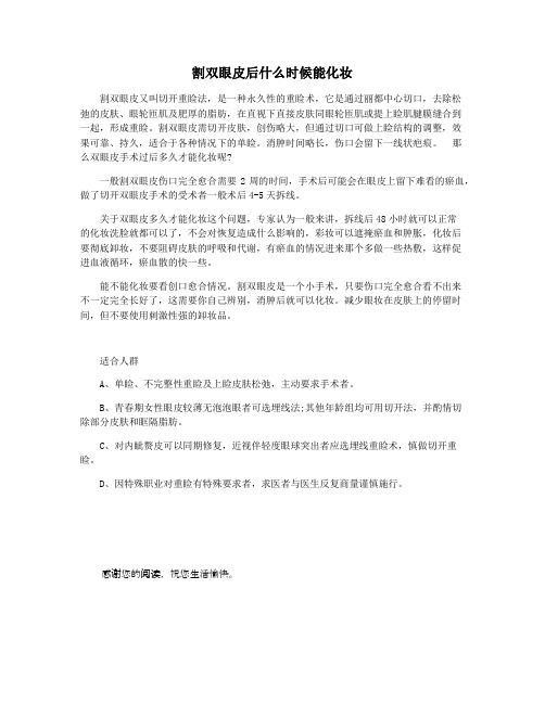 割双眼皮后什么时候能化妆