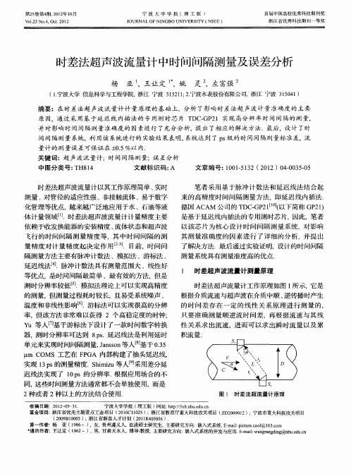 时差法超声波流量计中时间问隔测量及误差分析