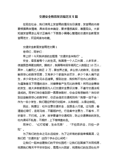 交通安全教育发言稿范文5篇