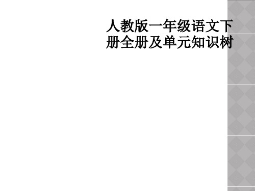 人教版一年级语文下册全册及单元知识树