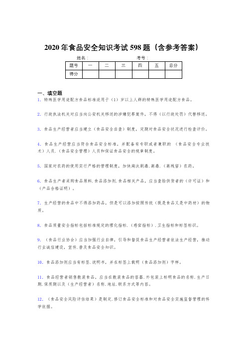 精编新版2020年食品安全知识模拟考试598题(含答案)