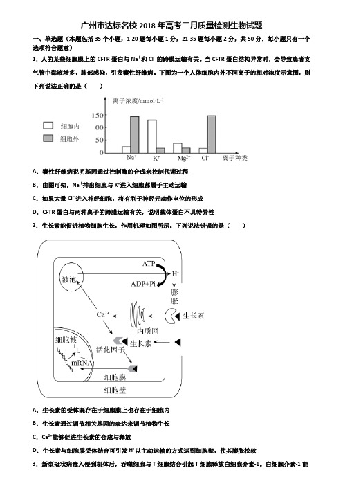 广州市达标名校2018年高考二月质量检测生物试题含解析