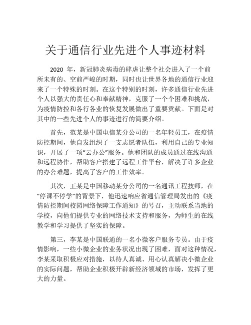 关于通信行业先进个人事迹材料