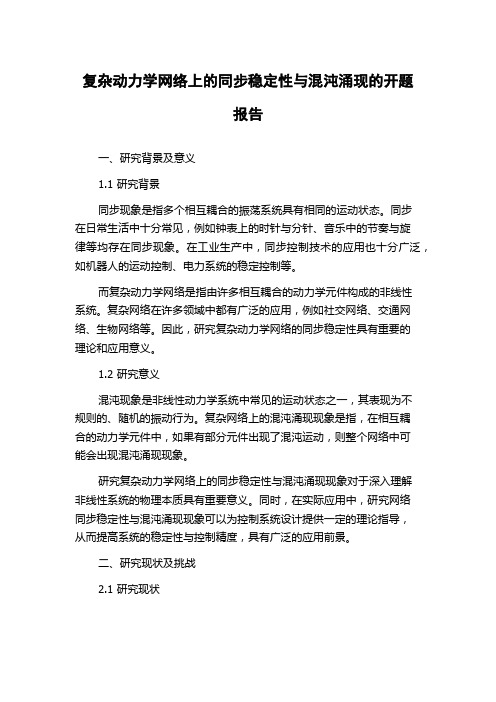 复杂动力学网络上的同步稳定性与混沌涌现的开题报告