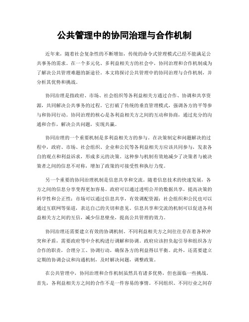 公共管理中的协同治理与合作机制