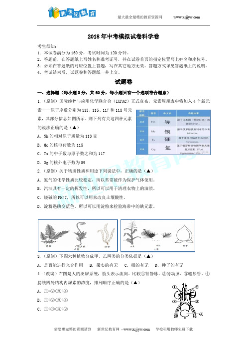 2018年杭州市各类高中招生文化模拟考试科学试题26