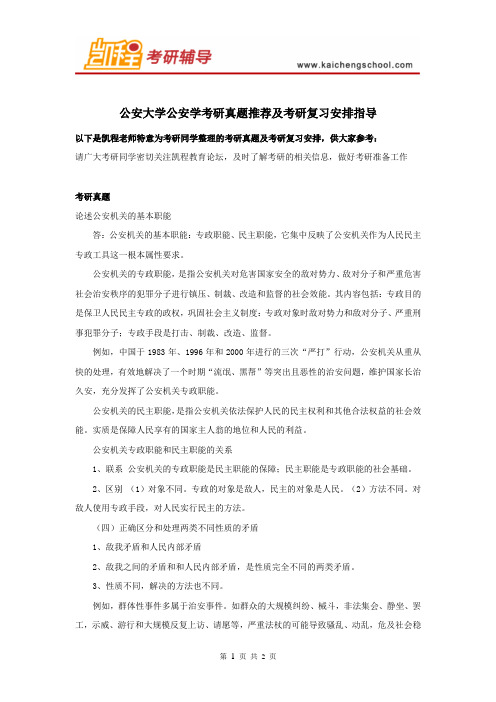 公安大学公安学考研真题推荐及考研复习安排指导