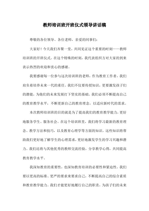 教师培训班开班仪式领导讲话稿