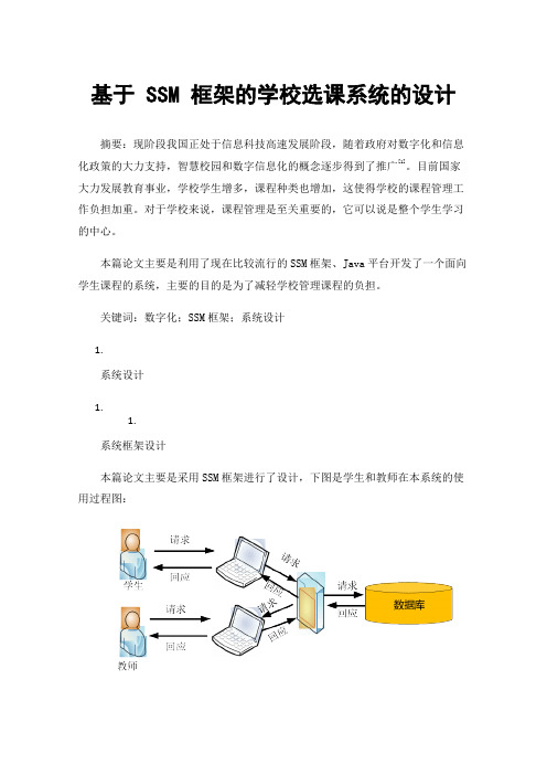 基于SSM框架的学校选课系统的设计