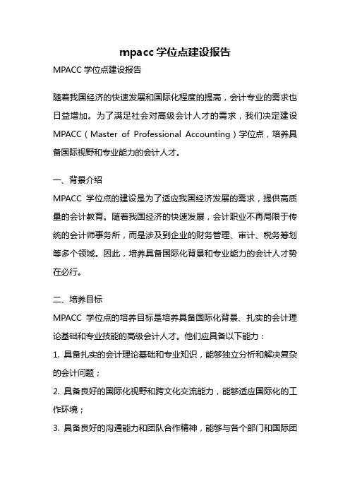 mpacc学位点建设报告