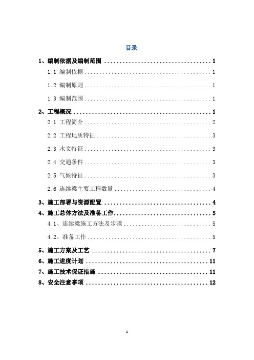 黔张常铁路9标龙潭镇大桥6x32m连续梁支架预压专项方案