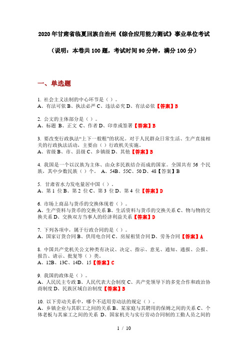 2020年甘肃省临夏回族自治州《综合应用能力测试》事业单位考试