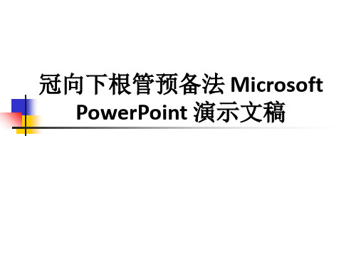 冠向下根管预备法 Microsoft PowerPoint 演示文稿ppt课件