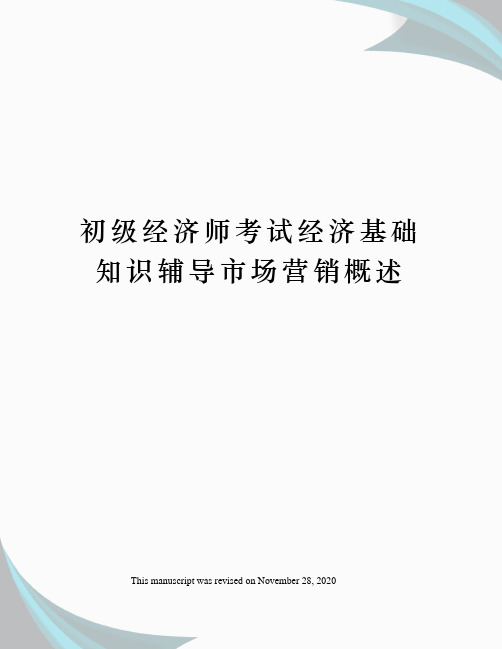 初级经济师考试经济基础知识辅导市场营销概述