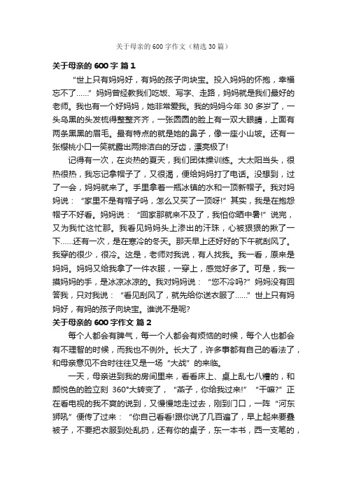 关于母亲的600字作文（精选30篇）