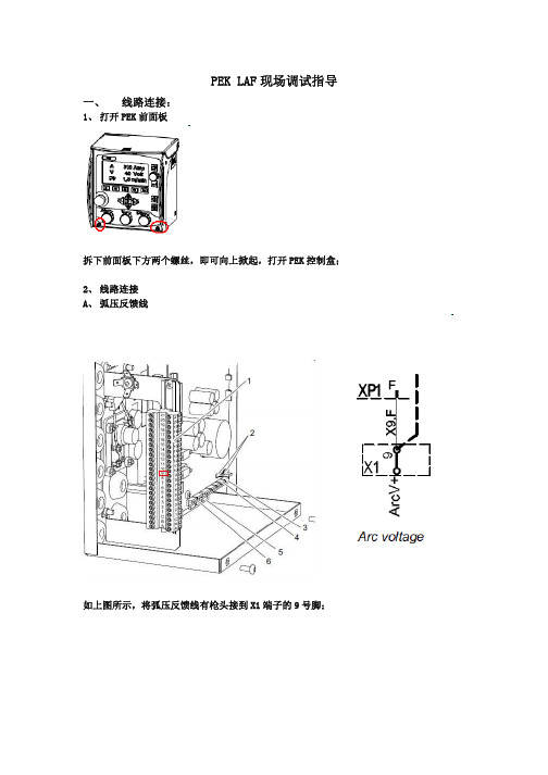 PEK LAF设备简明调试手册