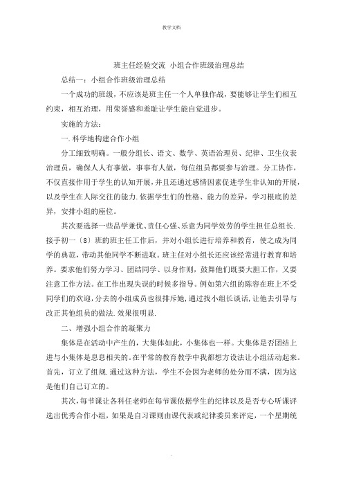 班主任经验交流 小组合作班级管理总结