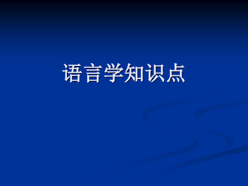 英语专业八级考试_-_英语语言学