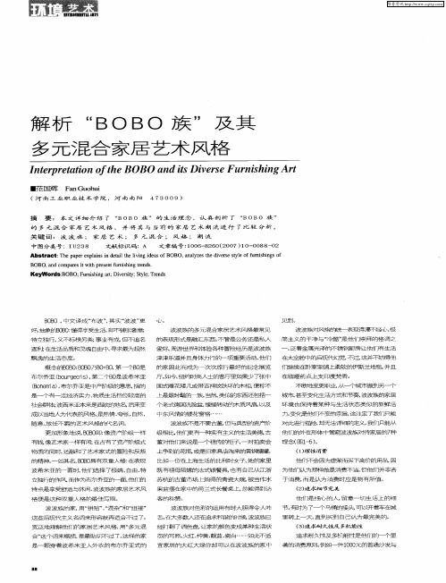 解析“BOBO族”及其多元混合家居艺术风格