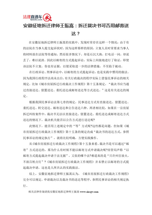 安徽征地拆迁律师王振嵩:拆迁裁决书可否用邮寄送达?