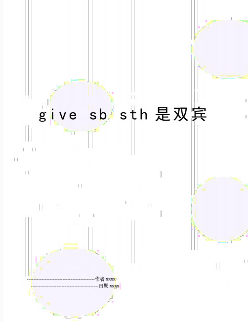 give sb sth是双宾